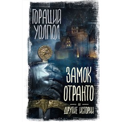 АСТ Гораций Уолпол "Замок Отранто и другие истории"