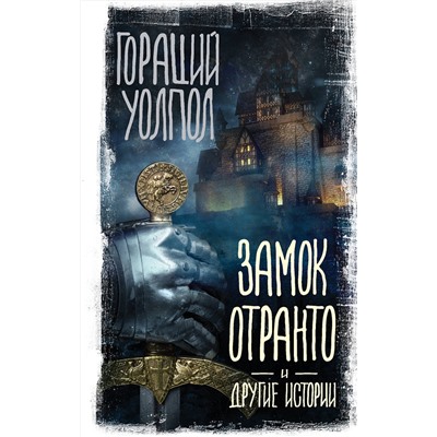 АСТ Гораций Уолпол "Замок Отранто и другие истории"