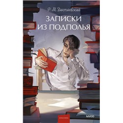 Эксмо Ф. М. Достоевский "Записки из подполья. Вечные истории. Young Adult"