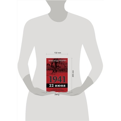 361118 Эксмо Александр Некрич "1941. 22 июня. Предисловие Алексея Исаева"