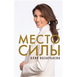 АСТ Алия Назарбаева "Место силы"