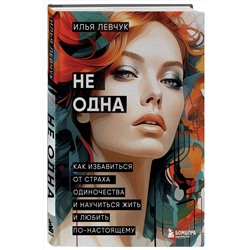 Эксмо Илья Левчук "Не одна. Как избавиться от страха одиночества и научиться жить и любить по-настоящему"