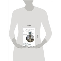 АСТ Анна Радклиф "Удольфские тайны"