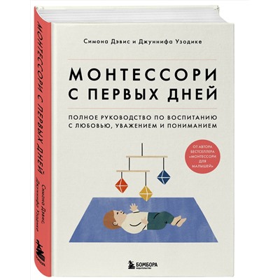 Эксмо "Комплект из 2-х книг: Монтессори для малышей + Монтессори с первых дней (ИК)"