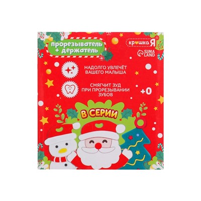 Подарочный набор “Дед Мороз” для малышей: новогодний прорезыватель с держателем, цвет красный