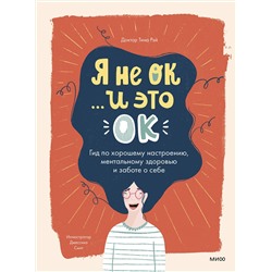 Эксмо Доктор Тина Рэй "Я не ОК и это ОК. Гид по хорошему настроению, ментальному здоровью и заботе о себе"