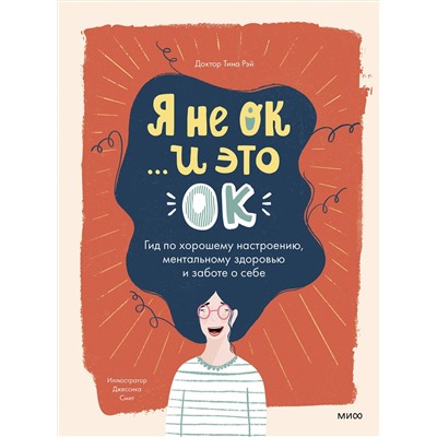 Эксмо Доктор Тина Рэй "Я не ОК и это ОК. Гид по хорошему настроению, ментальному здоровью и заботе о себе"