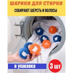 Шарики для стирки, для ловушки для волос и шерсти 3шт