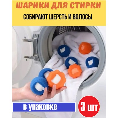 Шарики для стирки, для ловушки для волос и шерсти 3шт