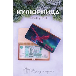 Купюрница деревянная GL1209 НАТАЛИ, 950766