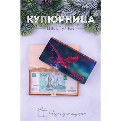 Купюрница деревянная GL1209 НАТАЛИ, 950766
