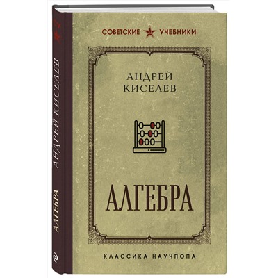 Эксмо Андрей Киселев "Алгебра. Учебник для 6-7 классов. Лучшие советские учебники"