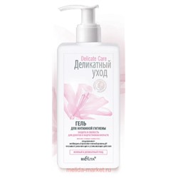 Белита Деликатный уход Гель для интимной гигиены Защита и свежесть для девочек в подростковом возрасте 255мл