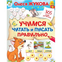 АСТ Олеся Жукова "Учимся читать и писать правильно"