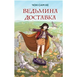 Эксмо Чон Сам-хе "Ведьмина доставка"