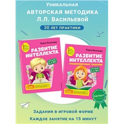 Эксмо Васильева Л.Л. "Комплект. Развитие интеллекта (пособие+рабочая тетрадь): для детей 5-6 лет"