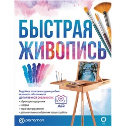 АСТ Parramón "Быстрая живопись"