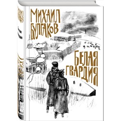 Эксмо Михаил Булгаков "Булгаков. Белая гвардия"