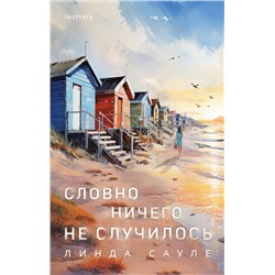 Эксмо Линда Сауле "Словно ничего не случилось"
