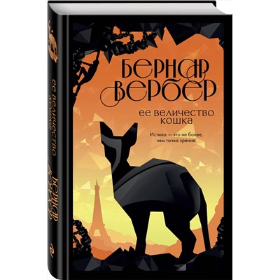 347378 Эксмо Бернар Вербер "Ее величество кошка"