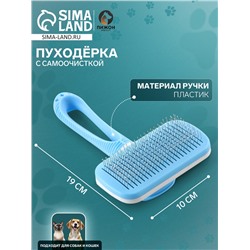 Пуходёрка Пижон Premium, 10×19 см, с каплями, с самоочисткой, облегчённая, пластик, голубая