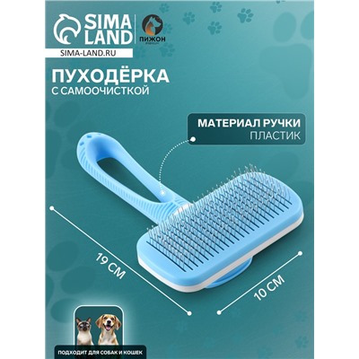 Пуходёрка Пижон Premium, 10×19 см, с каплями, с самоочисткой, облегчённая, пластик, голубая