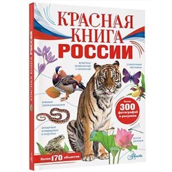 АСТ Пескова И.М., Снегирёва Е.Ю. "Красная книга России"