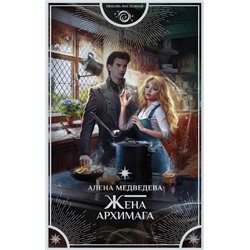 375473 АСТ Алена Медведева "Жена архимага"