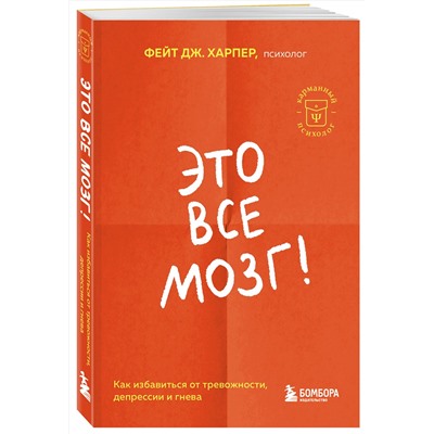 Эксмо Фейт Дж. Харпер "Это все мозг! Как избавиться от тревожности, депрессии и гнева"