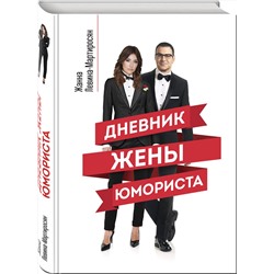 Эксмо Жанна Левина-Мартиросян "Дневник жены юмориста"