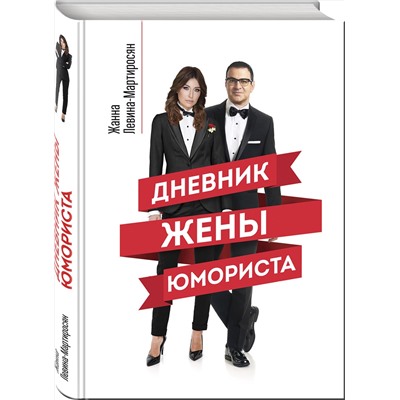 Эксмо Жанна Левина-Мартиросян "Дневник жены юмориста"