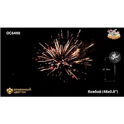 Фейерверк ОС6490 Ковбой / Cowboy (0,8" х 48)