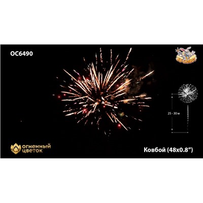 Фейерверк ОС6490 Ковбой / Cowboy (0,8" х 48)