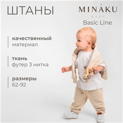 Штанишки детские MINAKU: Basic Line BABY, рост 62-68 см, бежевые