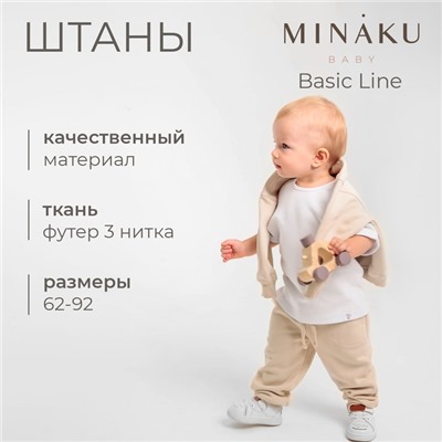 Штанишки детские MINAKU: Basic Line BABY, рост 62-68 см, бежевые