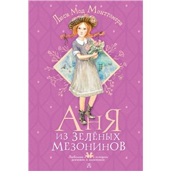 АСТ Монтгомери Люси Мод "Аня из Зелёных Мезонинов"