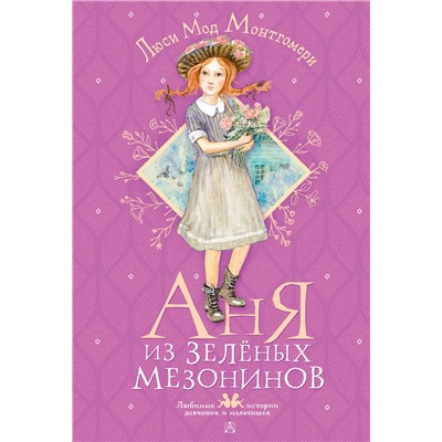 АСТ Монтгомери Люси Мод "Аня из Зелёных Мезонинов"