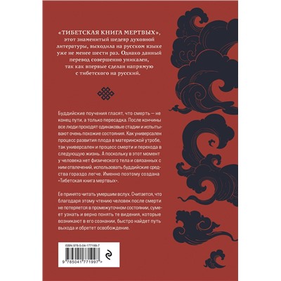 Эксмо "Тибетская книга мертвых (прямой перевод с тибетского, новая редакция)"