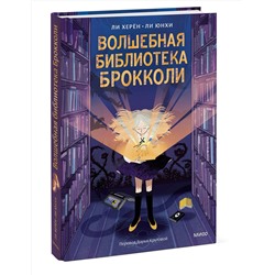 Эксмо Ли Херён, Ли Юнхи "Волшебная библиотека Брокколи"