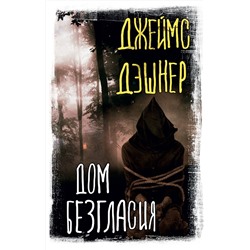 379019 АСТ Джеймс Дэшнер "Дом Безгласия"