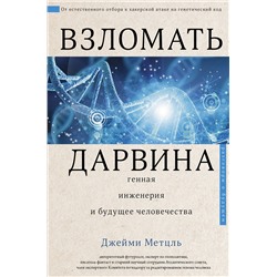 АСТ Джейми Метцль "Взломать Дарвина: генная инженерия и будущее человечества"