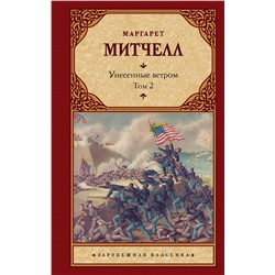 АСТ Маргарет Митчелл "Унесенные ветром т. 2"