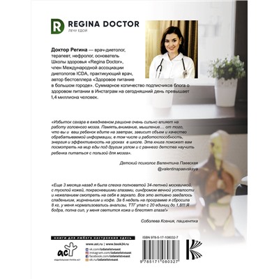 АСТ Доктор Регина "Я не люблю сладкое"