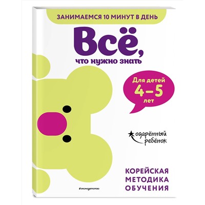 Эксмо "Всё, что нужно знать: для детей 4–5 лет"
