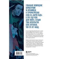 Эксмо Герд Шверхофф "Оскорбление Бога. Всеобщая история богохульства от пророка Моисея до Шарли Эбдо"