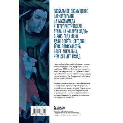Эксмо Герд Шверхофф "Оскорбление Бога. Всеобщая история богохульства от пророка Моисея до Шарли Эбдо"