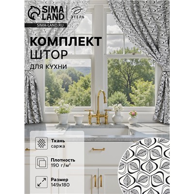 Шторы для кухни «Этель» Leaves, 149×180 см - 2 шт., подхваты - 2 шт., 100% хлопок
