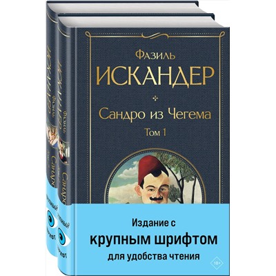 440913 Эксмо Фазиль Искандер "Сандро из Чегема (комплект из 2 книг с крупным шрифтом)"
