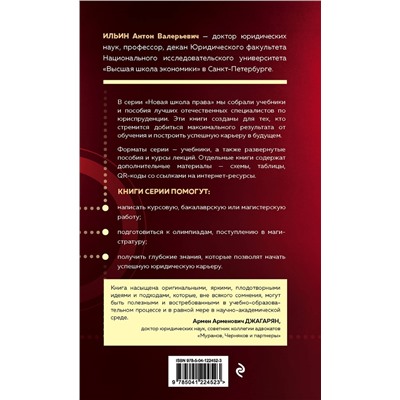 Эксмо Ильин А.В. "Конституционное право России. Авторский курс"