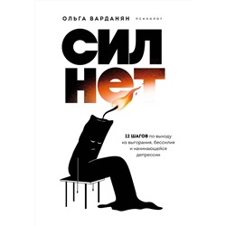 Эксмо Ольга Варданян "Сил нет. 12 шагов по выходу из выгорания, бессилия и начинающейся депрессии"